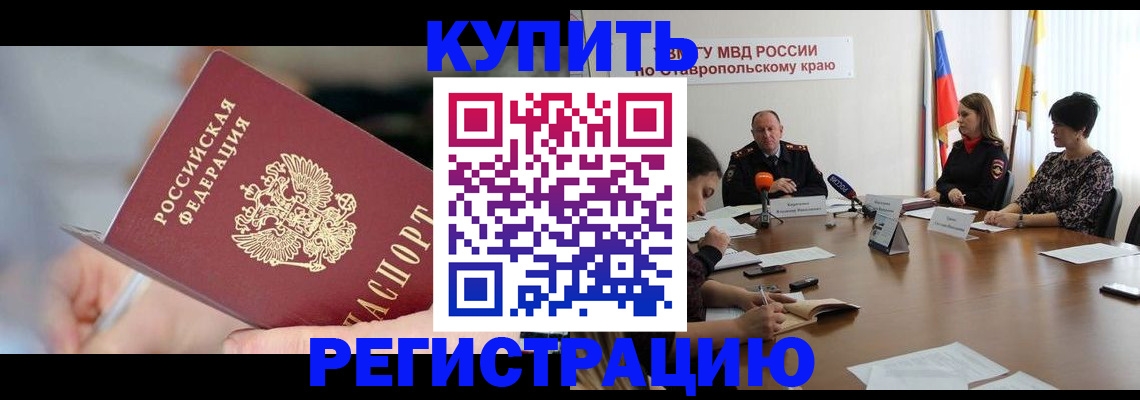 купить прописку в Приморско-Ахтарске